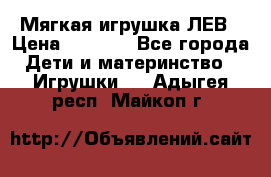 Мягкая игрушка ЛЕВ › Цена ­ 1 200 - Все города Дети и материнство » Игрушки   . Адыгея респ.,Майкоп г.